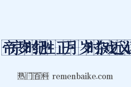 帝京岁时纪胜·正月·岁时杂戏近义词是什么意思的图片